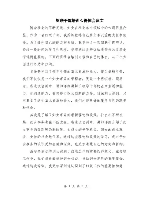 妇联干部培训心得体会范文