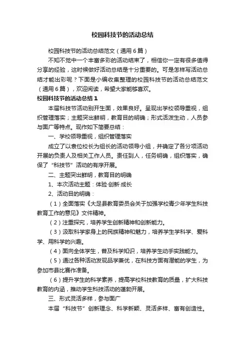校园科技节的活动总结范文（通用6篇）