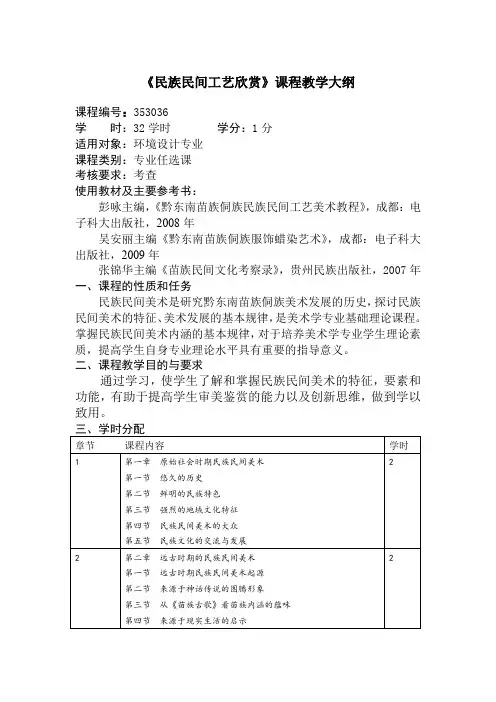 《民族民间工艺欣赏》课程教学大纲