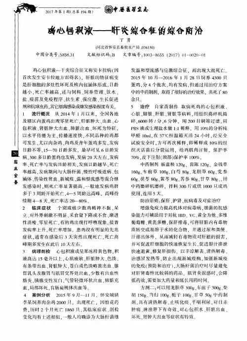鸡心包积液--肝炎综合征的综合防治