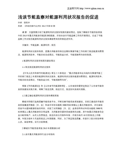 浅谈节能监察对能源利用状况报告的促进