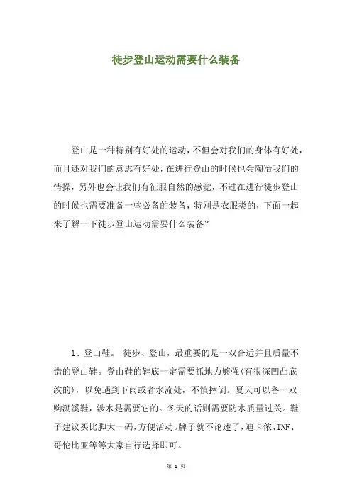 徒步登山运动需要什么装备