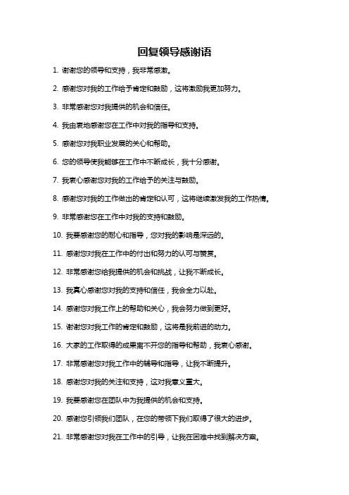 回复领导感谢语
