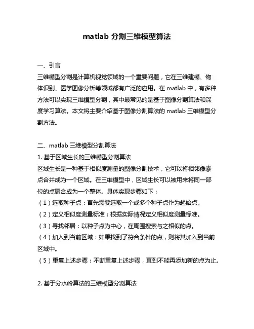 matlab 分割三维模型算法