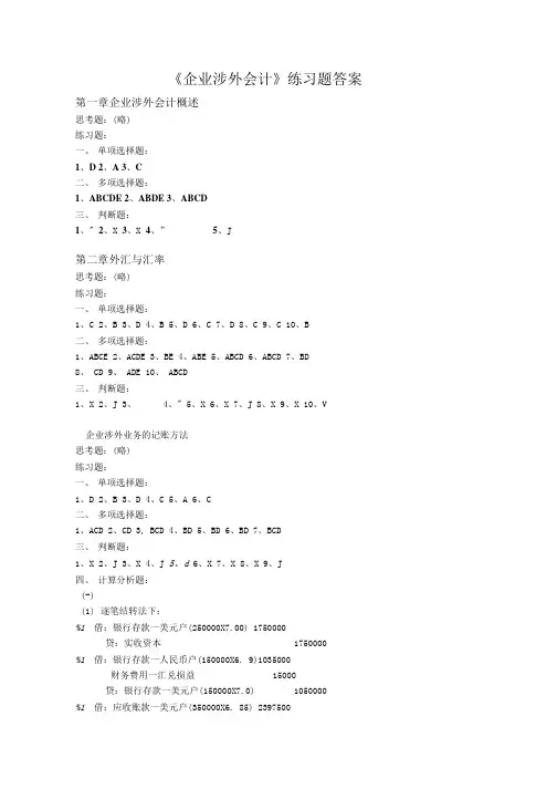 《企业涉外会计》练习题答案.doc