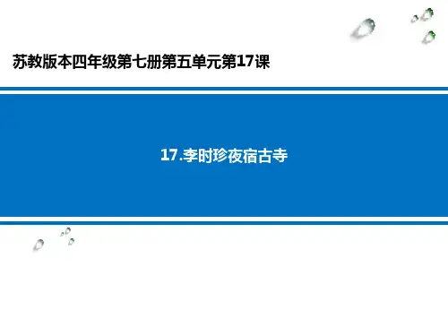 李时珍夜宿古寺 学科信息：语文-苏教版-四年级上-语文苏教四年级上册