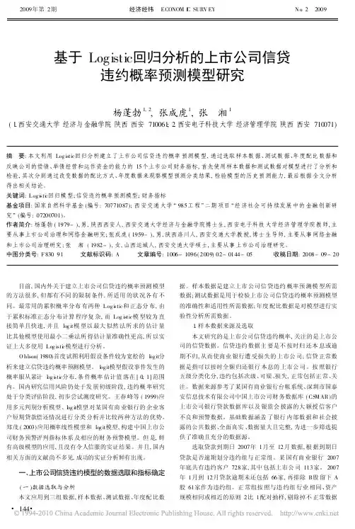 基于Logistic回归分析的上市公司信贷违约概率预测模型研究