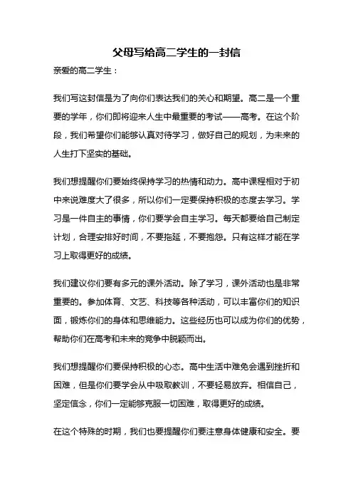 父母写给高二学生的一封信
