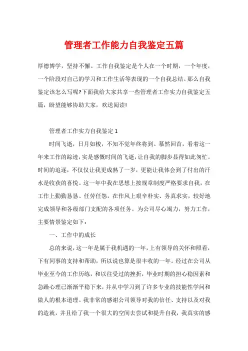 管理者工作能力自我鉴定五篇