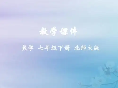 七年级数学下册第二章相交线与平行线3平行线的性质教学课件(新版)北师大版