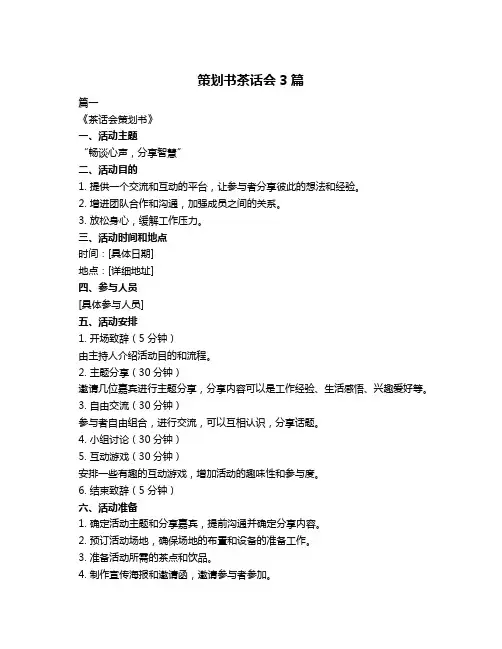 策划书茶话会3篇