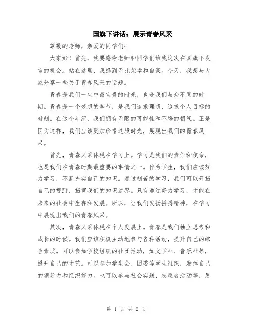 国旗下讲话：展示青春风采
