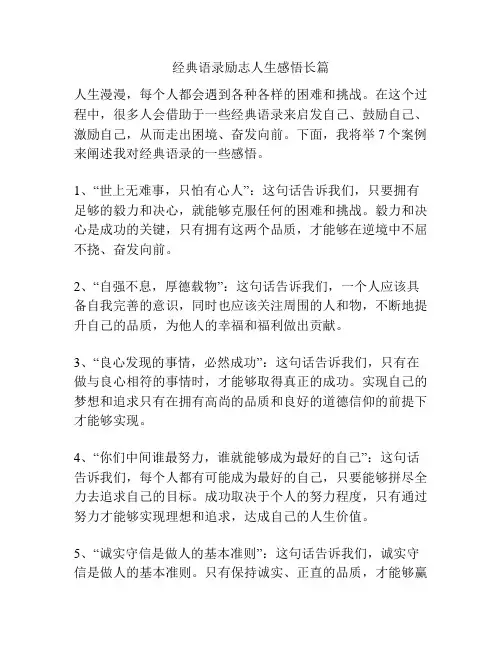 经典语录励志人生感悟长篇