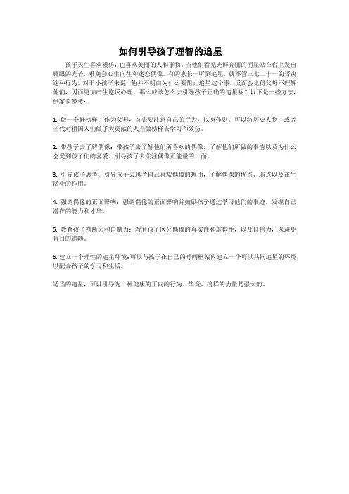 如何引导孩子理智的追星