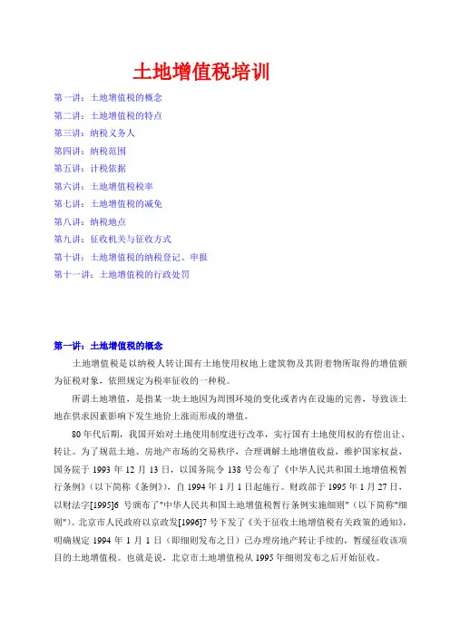 土地增值税培训(DOC 26)