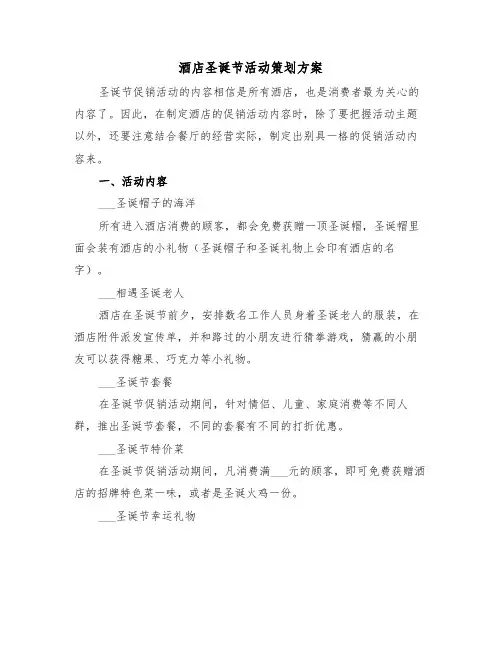 酒店圣诞节活动策划方案(五篇)