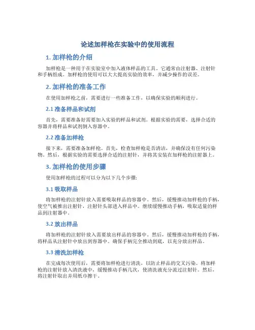 论述加样枪在实验中的使用流程