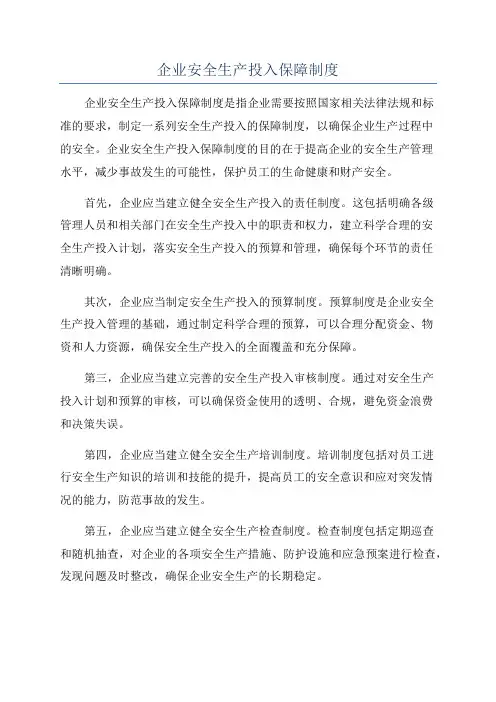 企业安全生产投入保障制度