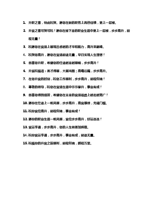 祝贺官位高升的祝福话语