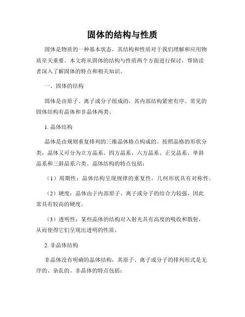 固体的结构与性质