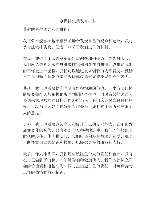 争做排头兵发言材料