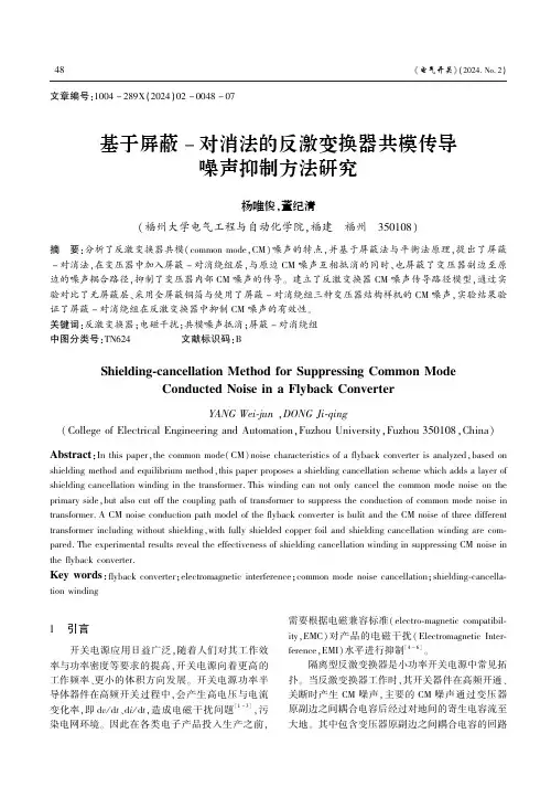基于屏蔽-对消法的反激变换器共模传导噪声抑制方法研究