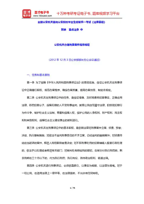 全国公安机关面向公安院校毕业生招警统一考试《法律基础》考点精讲及典型题含历年真题详解(重点法条 中)