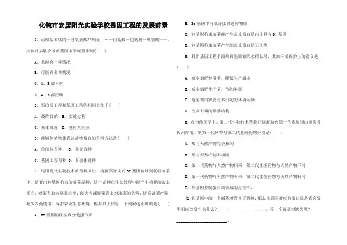 高中生物 第一章 第四节 基因工程的发展前景课后小测 3高二3生物试题