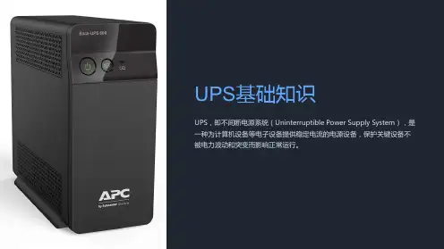 《UPS基础知识》课件