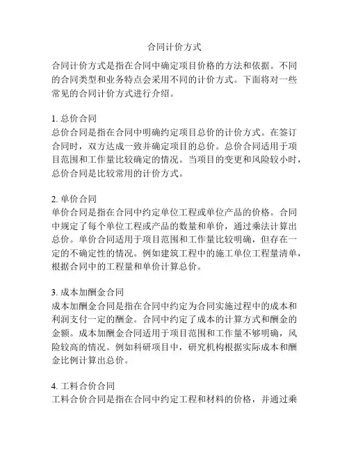 合同计价方式