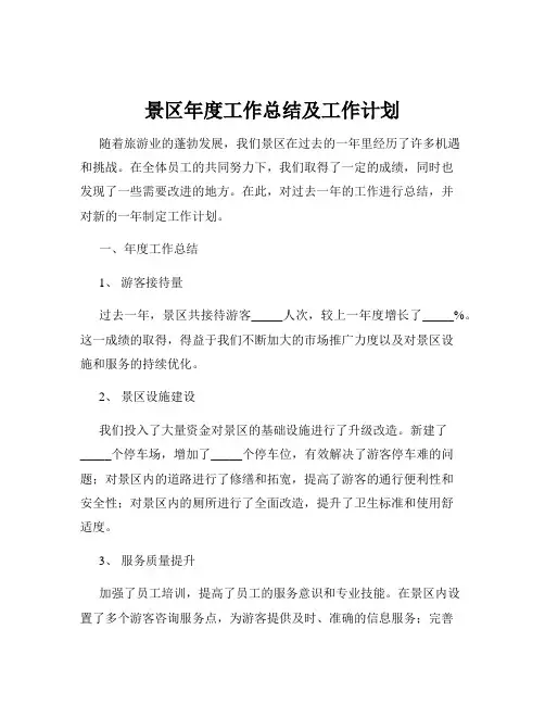 景区年度工作总结及工作计划