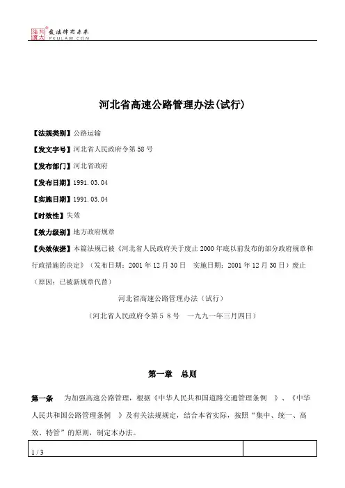 河北省高速公路管理办法(试行)