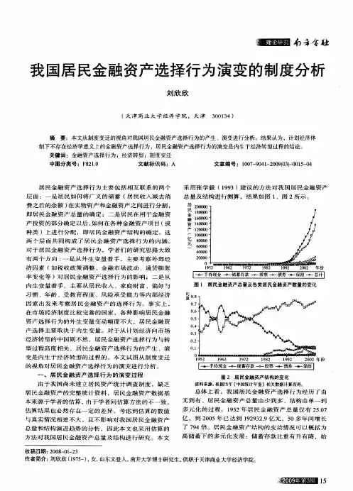 我国居民金融资产选择行为演变的制度分析