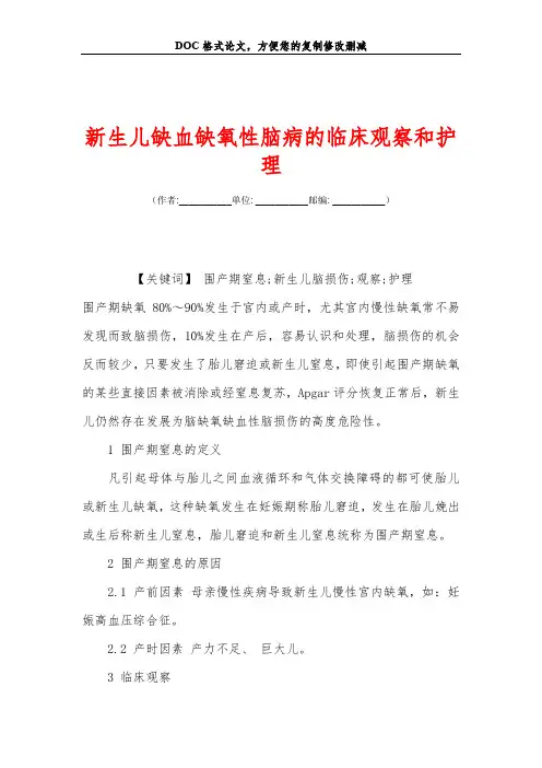 新生儿缺血缺氧性脑病的临床观察和护理