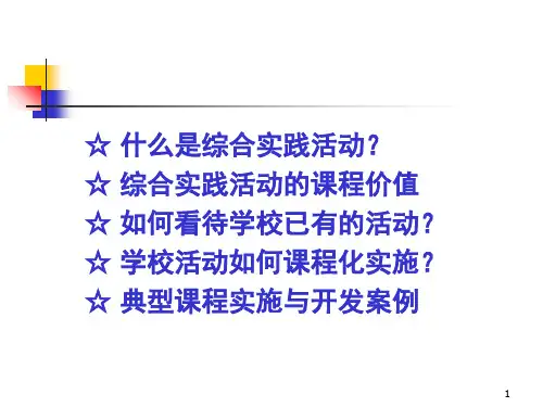 综合实践活动课程的理解和价值要素课堂PPT