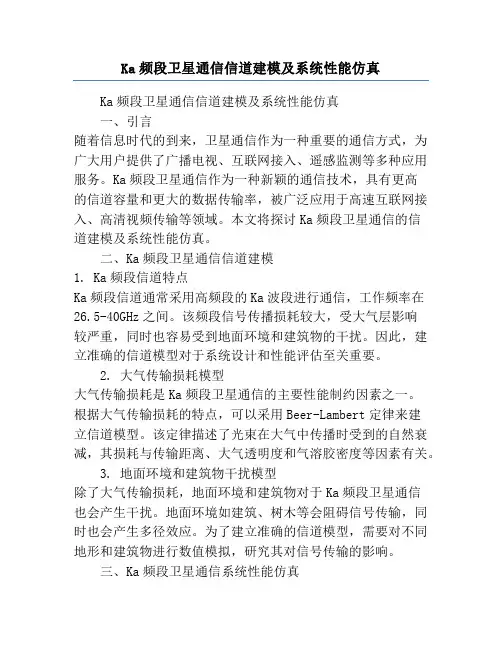 Ka频段卫星通信信道建模及系统性能仿真
