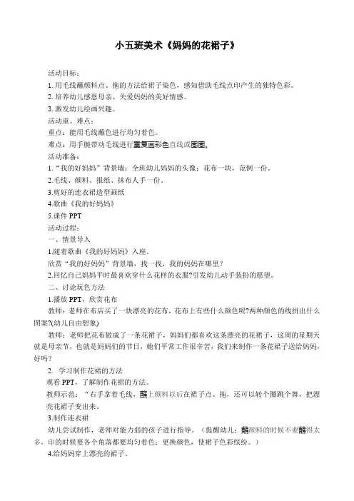小班美术妈妈的花裙子教案及反思