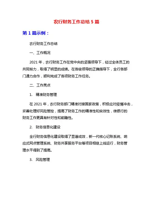 农行财务工作总结5篇