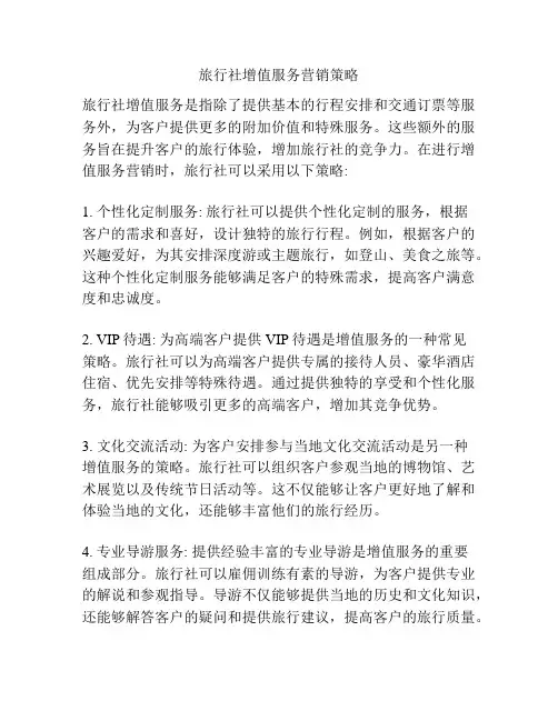旅行社增值服务营销策略