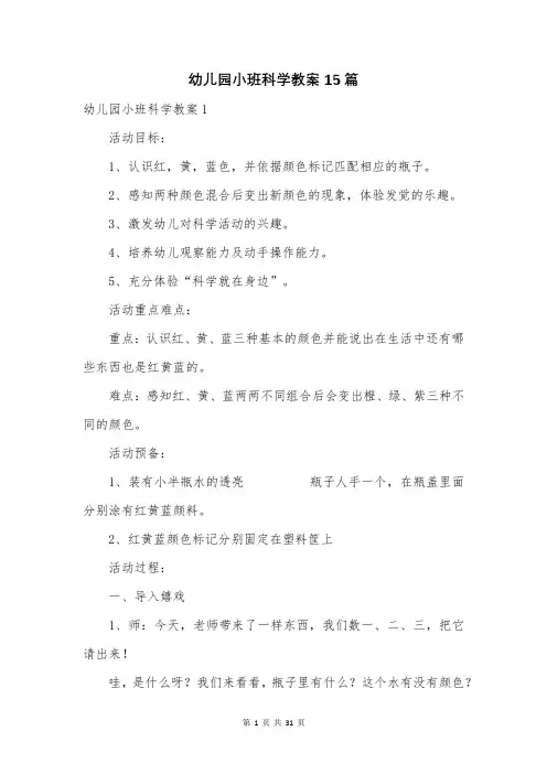 幼儿园小班科学教案15篇