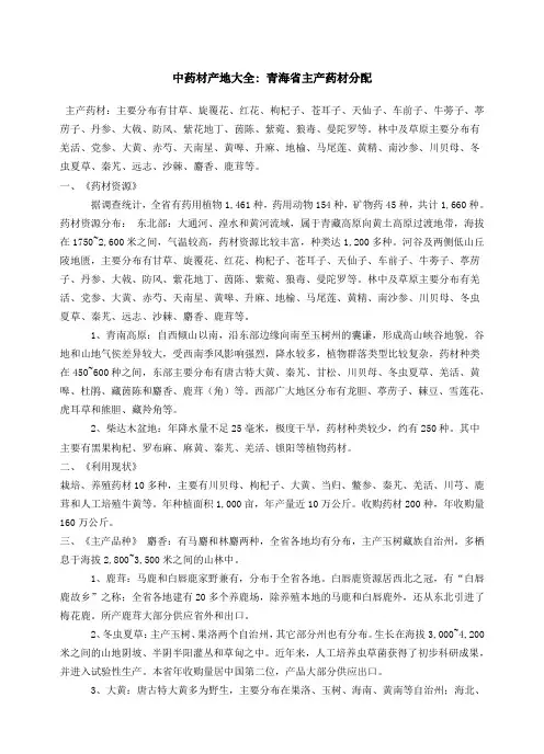 中药材产地大全青海