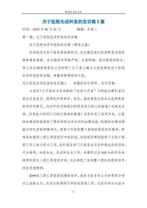 关于医院先进科室的发言稿5篇