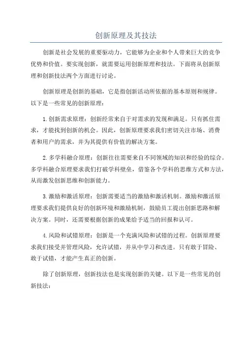 创新原理及其技法