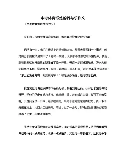 中考体育锻炼的苦与乐作文