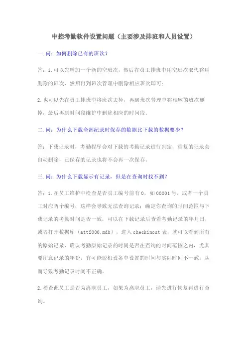 中控考勤软件设置问题