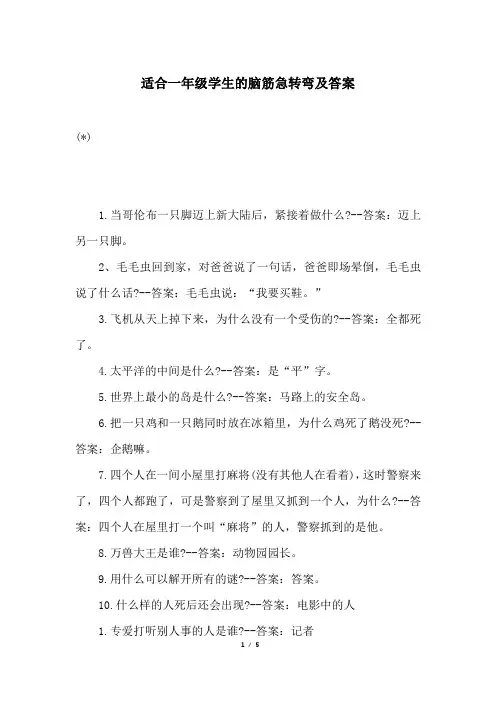 适合一年级学生的脑筋急转弯及答案