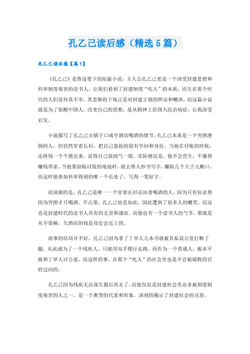 孔乙己读后感(精选5篇)