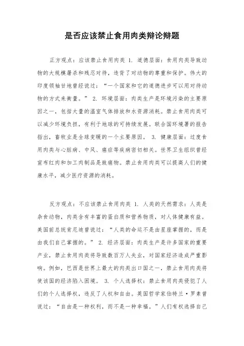 是否应该禁止食用肉类辩论辩题