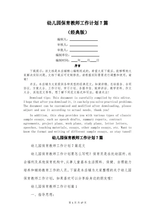 幼儿园保育教师工作计划7篇