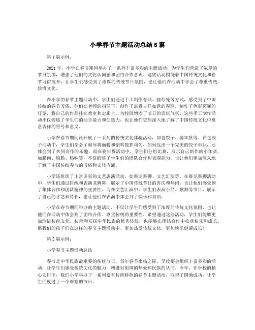小学春节主题活动总结6篇